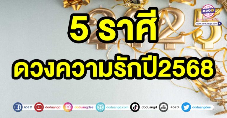 คนโสดจะมีคู่ 5 ราศี ดวงความรักปี2568 จะมีคนที่ดีเดินเข้ามาในชีวิต