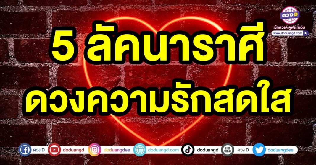 ดวงความรักสดใส