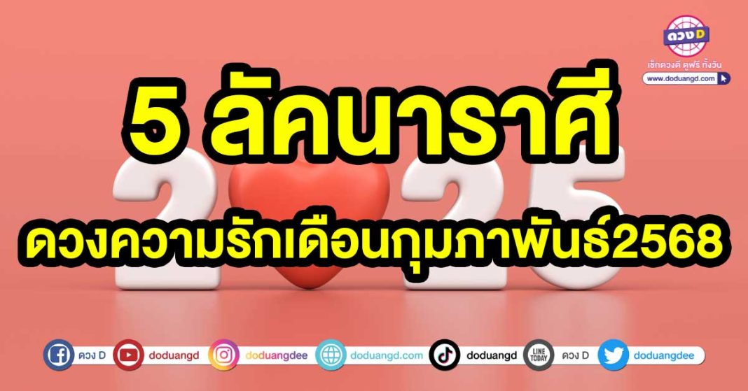 ดวงความรักเดือนกุมภาพันธ์2568