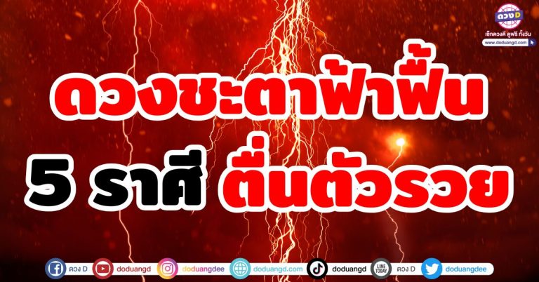 ดวงชะตาฟ้าฟื้น “5 ราศี” ชีวิตฟื้นคืนชีพ ตื่นตัวรวย! รับทรัพย์ ทำมาค้าขึ้น ดวงลืมตาอ้าปาก