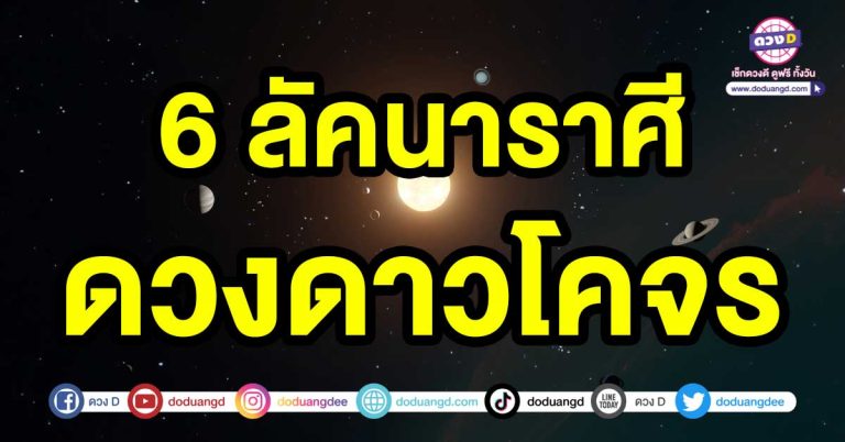 เกิดการเปลี่ยนแปลง 6 ลัคนาราศี ดวงดาวโคจร มีความสำเร็จเกิดขึ้นแบบไม่ทันตั้งตัว