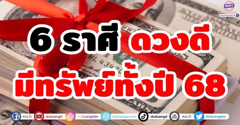 รับทรัพย์ทั้งปี 2568 “6 ราศี” ดวงดี ดวงปัง รับเงินหนักๆ จับเงินจับทอง ร่ำรวยมหาศาล