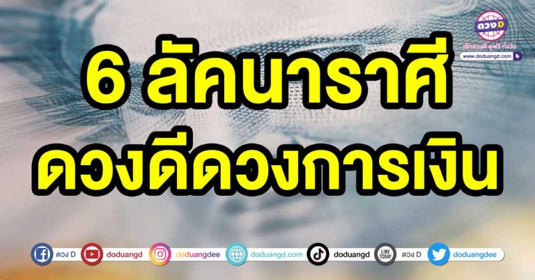 คนดวงดี 6 ลัคนาราศี ดวงดีดวงการเงิน มั่งคั่งร่ำรวย นับเวลาต่อจากนี้