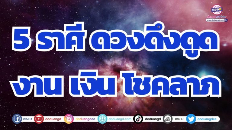 5 ราศี ดวงดึงดูดสิ่งดีงาม การเงินส่งผลหนัก มีแต่เงินทองเข้ามา