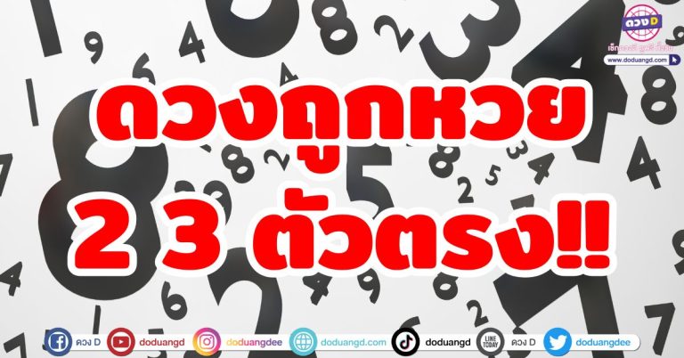 ดวงถูกหวย 2 3 ตัวตรง!! 4 ลัคนาราศี ดวงดีต้นปี รับทรัพย์จับโชค ลุ้นรางวัลใหญ่