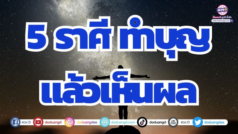 5 ราศี เสริมดวงทำบุญแล้วเห็นผล ดวงเปิดส่งผลทำบุญแล้วขึ้น ทำบุญแล้วดี