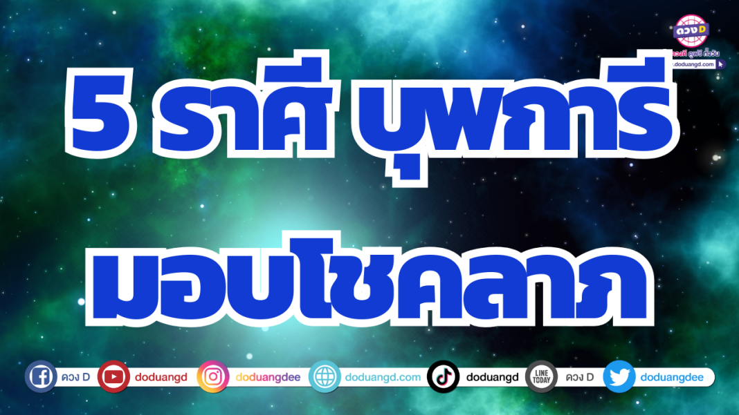 ดวงบุพการีให้โชคลาภ ดวงครอบครัวเกื้อหนุน รับทรัพย์จากโชค