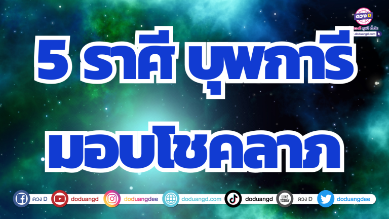 5 ราศี บุพการีให้โชค มีลาภจากพรของพ่อแม่ ร่ำรวยรับทรัพย์