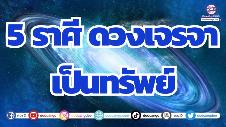 5 ราศี เจราจาเป็นทรัพย์ ดวงปากเรียกเงินทองเข้าดวงชะตา