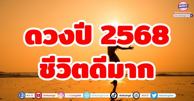 ดวงรายปี 2568 “6 ราศี” ชีวิตดีมาก ดวงพลิกเปลี่ยนชีวิต ฐานะดี มีเงินก้อน สร้างเนื้อสร้างตัว