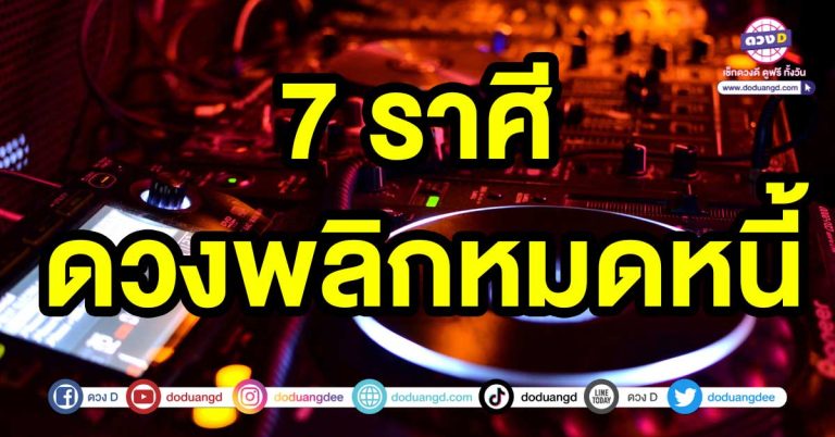 เงินก้อนโต 7 ราศี ดวงพลิกหมดหนี้ รวยผิดหูผิดตา หนี้สินที่มีอยู่จะสามารถเคลียได้หมด