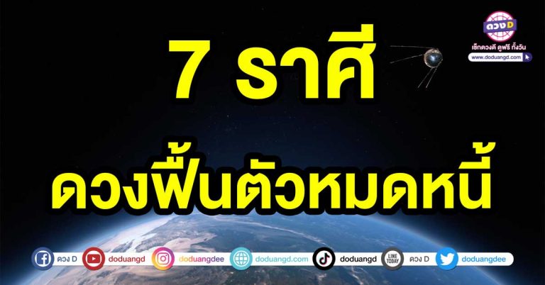 หมดหนี้หมดสินปี 2568  7 ราศี ดวงฟื้นตัวหมดหนี้ นับตั้งแต่วินาทีนี้เป็นต้นไป