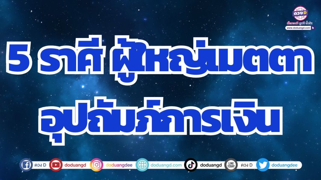 ดวงมีผู้ใหญ่อุปถัมภ์ ดวงการเงินมีผู้อุปถัมภ์ เกื้อหนุนการเงิน