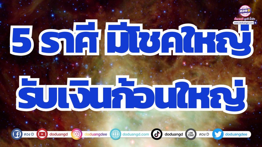 ดวงมีโชคใหญ่โต รับทรัพย์ ดวงการเงินรุ่งพุ่งแรง