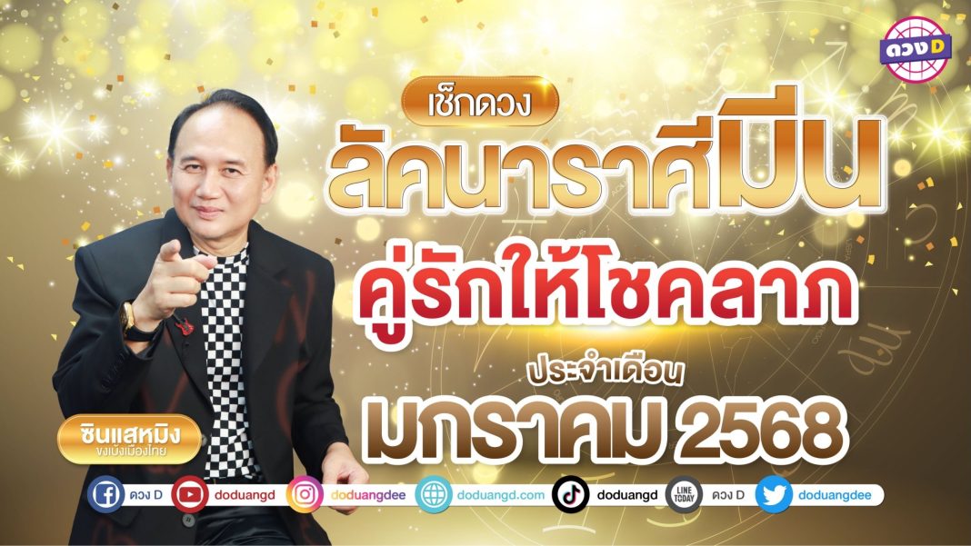 ดวงลัคนาราศีมีน มกราคม68