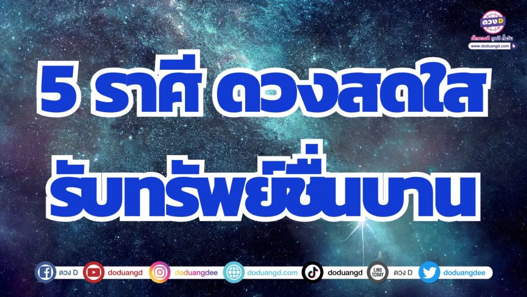 ดวงสดใสรับโชคลาภ ดวงการเงินเปิดทาง ร่ำรวยรับดวงเปลี่ยน