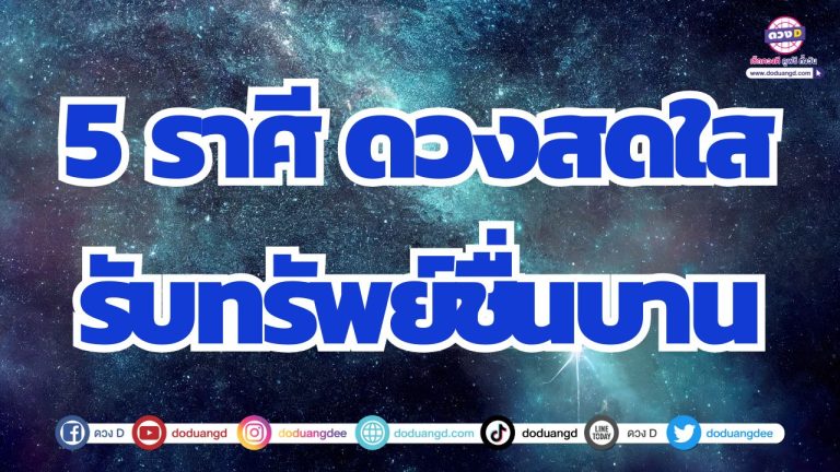 5 ราศี ดวงสดใส รับทรัพย์ชื่นบาน เส้นทางการเงินเปิด