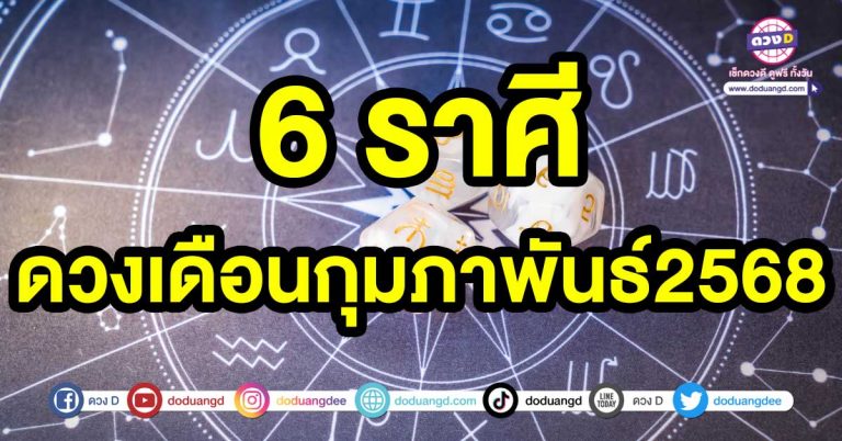 ชีวิตดี มีความสุข 6 ราศี ดวงเดือนกุมภาพันธ์2568 เงินทองไหลมาเทมา