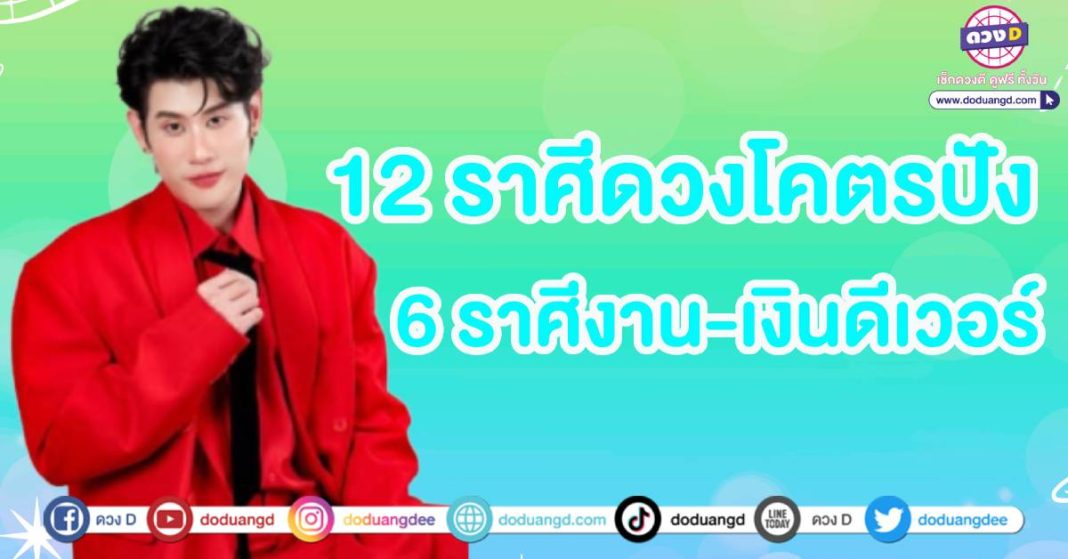 ดวงเดือนมกราคม 12ราศี อาจารย์ไวท์