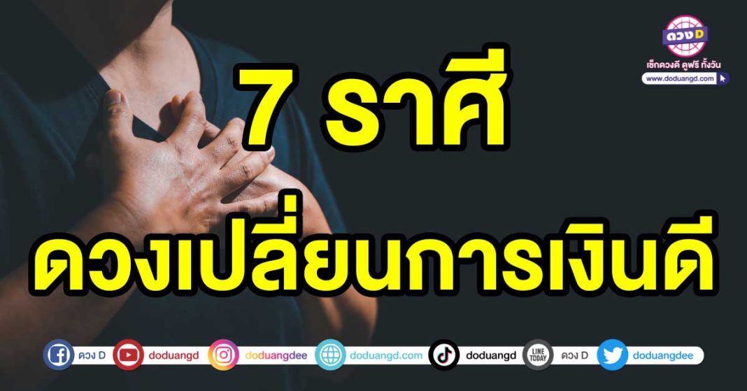 ดวงเปลี่ยนการเงินดี