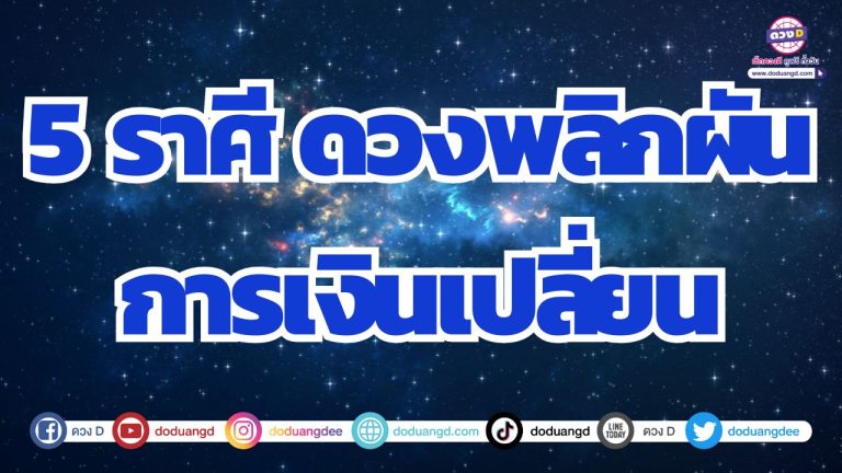 5 ราศี ถึงจุดเปลี่ยน ดวงพลิกผัน การเงินเปลี่ยนครั้งใหญ่