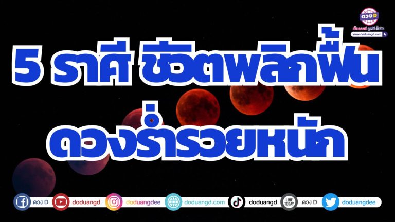 5 ราศี ชีวิตพลิกฟื้น ร่ำรวยหนัก ๆ จากดวงชะตาที่เปลี่ยนแปลง