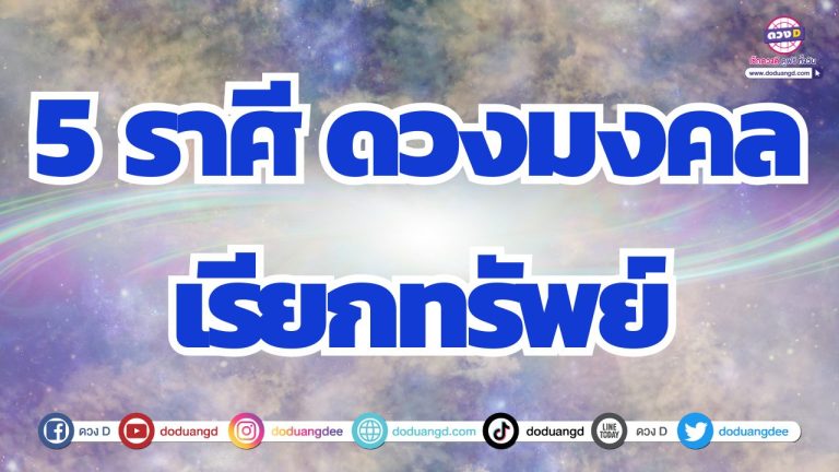 5 ราศี ชีวิตเรียกทรัพย์ ดวงมงคล การเงินมงลงรุ่งโรจน์