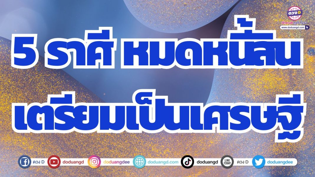 ดวงเศรษฐี ออร่าคนรวยจับดวงชะตา รับทรัพย์ร่ำรวย