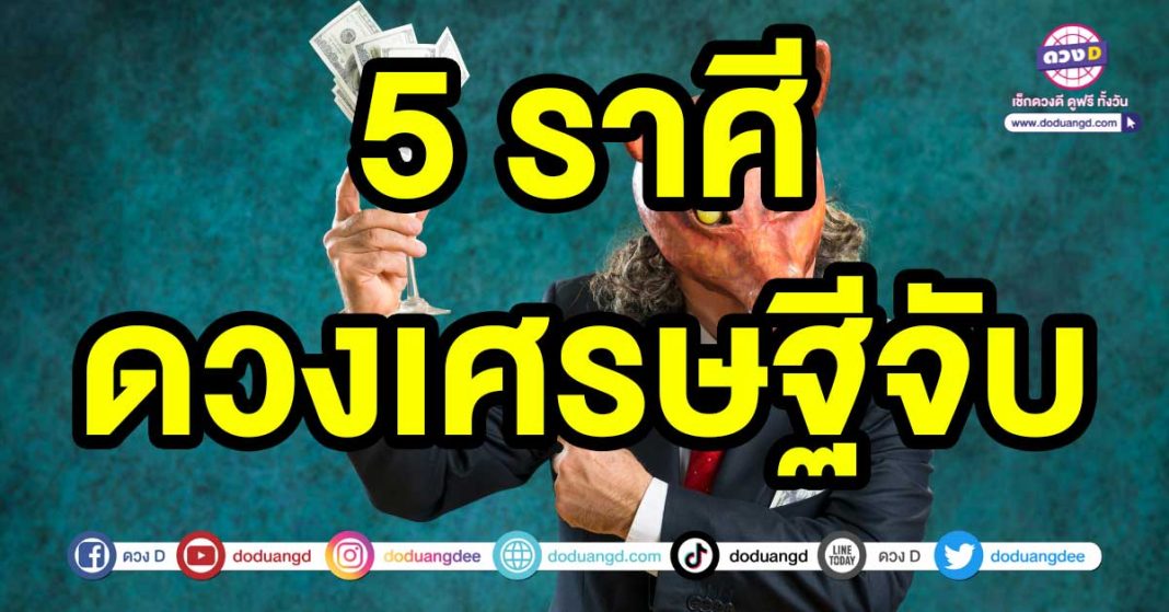 ดวงเศรษฐีจับ