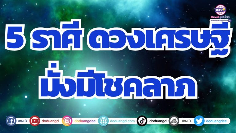 5 ราศี ดวงเศรษฐี มั่งมีโชคลาภ สิ่งที่มองไม่เห็นอุปถัมภ์ช่วยเหลือ