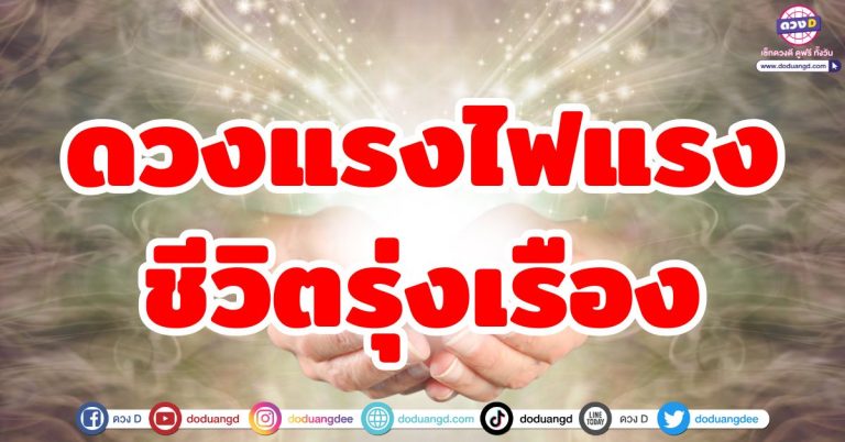 ดวงแรงไฟแรง “5 ราศี” ชีวิตรุ่งเรือง ไฟในตัวรุ่งโรจน์ ผลักชีวิตร่ำรวย รับเงินก้อน รับความสำเร็จ