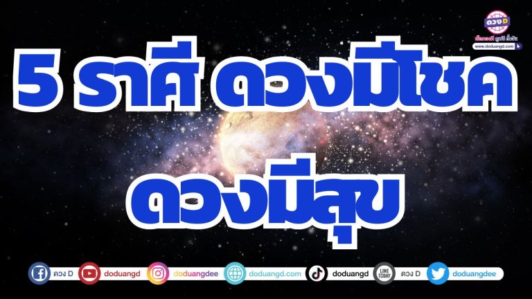 5 ราศี ดวงมีโชค ดวงมีสุข เตรียมรับทรัพย์สินกองเท่าภูเขาเลากา