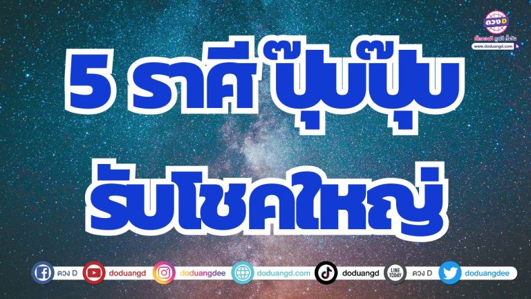 5 ราศี ปุ๊บปั๊บรับโชคใหญ่ ดวงอำนวยให้รับทรัพย์ก้อนโต