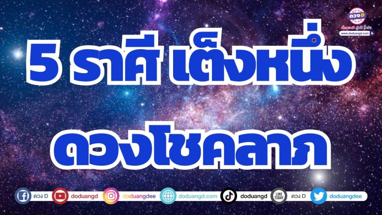 5 ราศี เต็งหนึ่งดวงโชคลาภ เตรียมรับทรัพย์ไม่ทันตั้งตัว