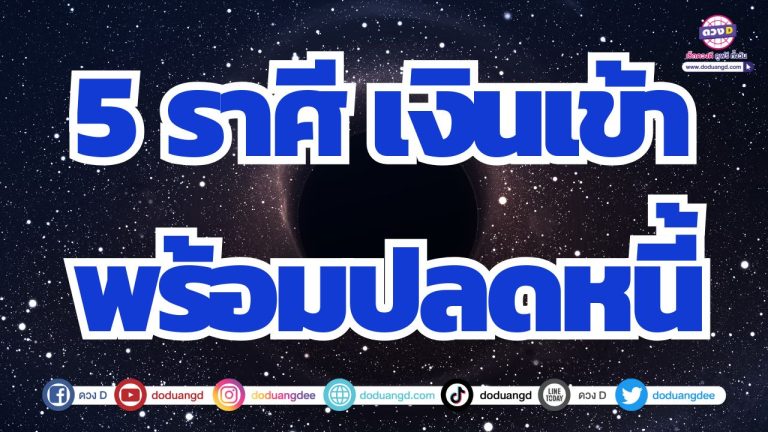 5 ราศี เงินเข้าพร้อมปลดหนี้ รับทรัพย์จัดหนัก เงินเข้าจัดเกินคาด