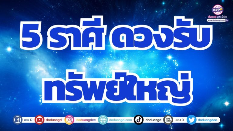 5 ราศี ดวงได้ของใหญ่ ที่ดิน บ้าน รถ รับทรัพย์ก้อนโตจุใจ