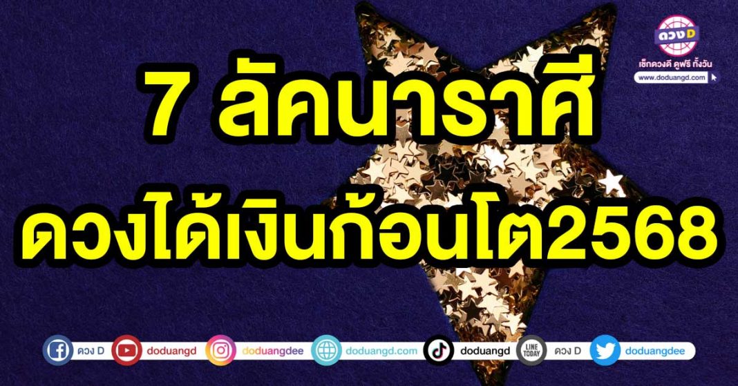 ดวงได้เงินก้อนโต2568