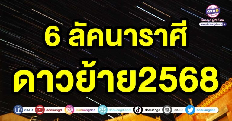 เกิดการเปลี่ยนแปลง 6 ลัคนาราศี ดาวย้าย2568 มีโชคใหญ่เกิดขึ้น สิ่งศักดิ์สิทธิ์คอยให้โชคใหญ่