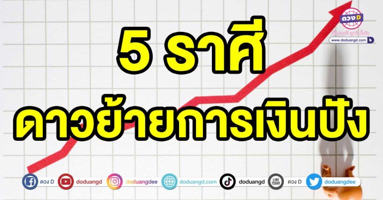 ความรักเสน่ห์แรง 5 ราศี ดาวย้ายการเงินปัง มีคนดีๆเข้าตลอด การเสี่ยงทายมีการได้โชค