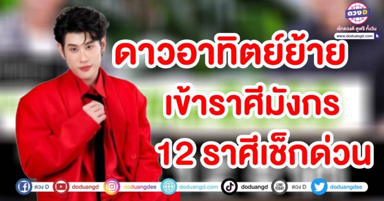 ไขความลับ 12 ราศี ดาวอาทิตย์ย้าย เข้าราศีมังกร ดวงเมืองไทยเปลี่ยน