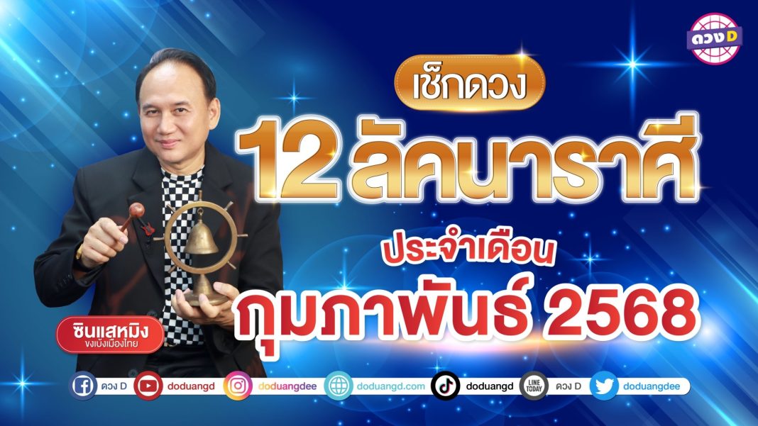 ดูดวง 12ราศี กุมภาพันธ์ ซินแสหมิง