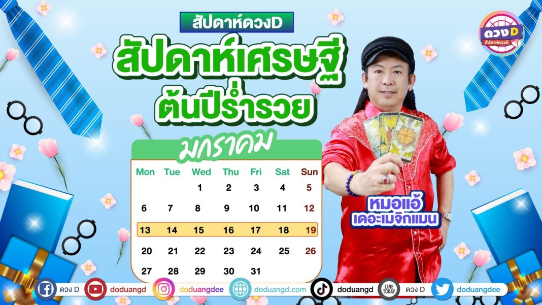 ดูดวงรายสัปดาห์ หมอแอ้