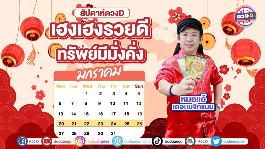 ดูดวงรายสัปดาห์ หมอแอ้ เดอะเมจิกแมน