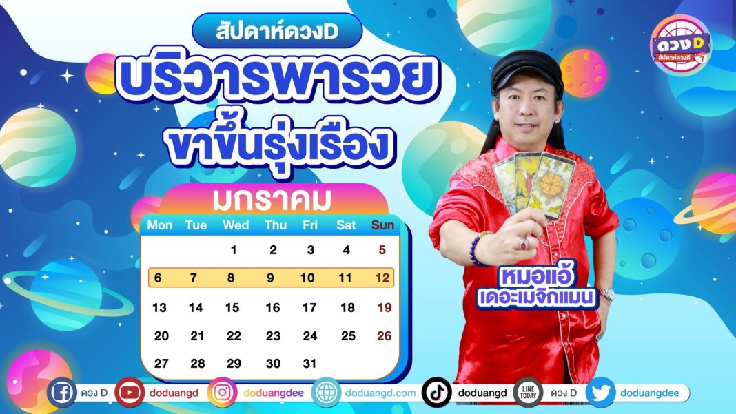 ดูดวงรายสัปดาห์ หมอแอ้ เดอะเมจิกแมน