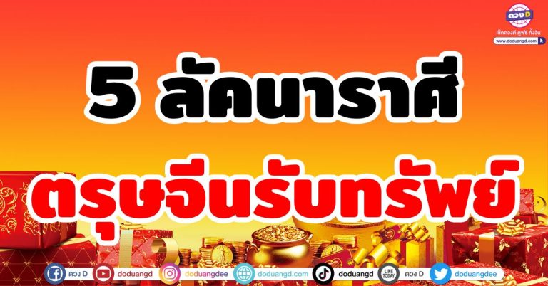 ตรุษจีนรับทรัพย์ “5 ลัคนาราศี” จับโชคก้อนโต อั่งเปาก้อนใหญ่ ผู้ใหญ่เอ็นดู ลาภลอย