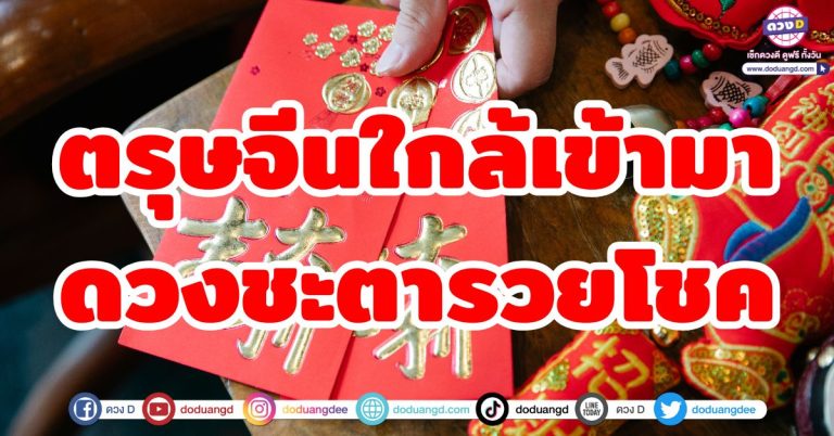 รับโชคตรุษจีน “5 ราศี” เทศการลตรุษจีนใกล้เข้ามา ดวงชะตารวยโชค รับทรัพย์ เปิดทางลาภลอย