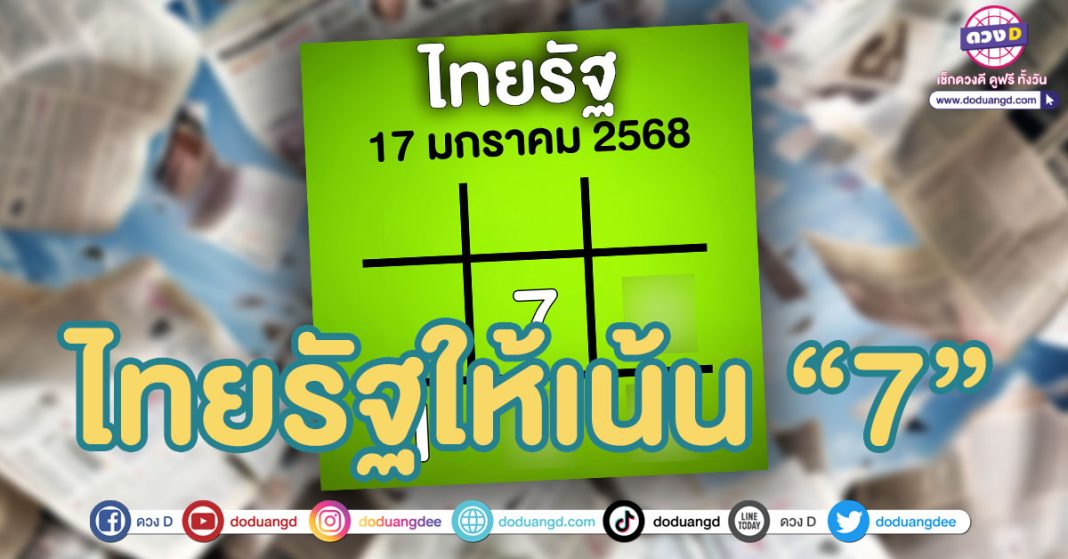 ตารางทักษาไทยรัฐ ล่าสุด