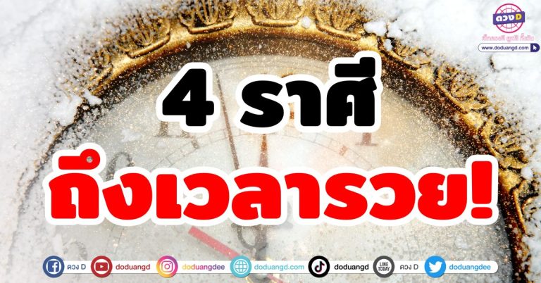 ถึงเวลารวย!! “4 ราศี” บอกเลยว่าดวงดี ปี 2568 นี้ มีแต่รวย เงินทองจ่อเข้ามา ดวงชะตาเฮง