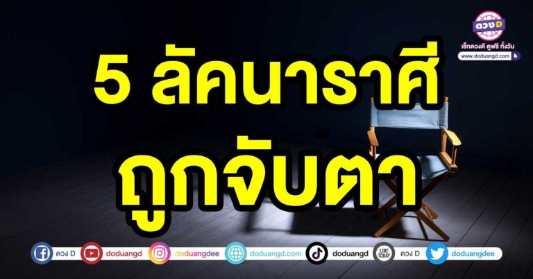 ดวงการงานเด่น 5 ลัคนาราศี ถูกจับตา ผู้ใหญ่ในที่ทำงานกำลังเล็งจะย้ายคุณไปตำแหน่งที่สูงขึ้น