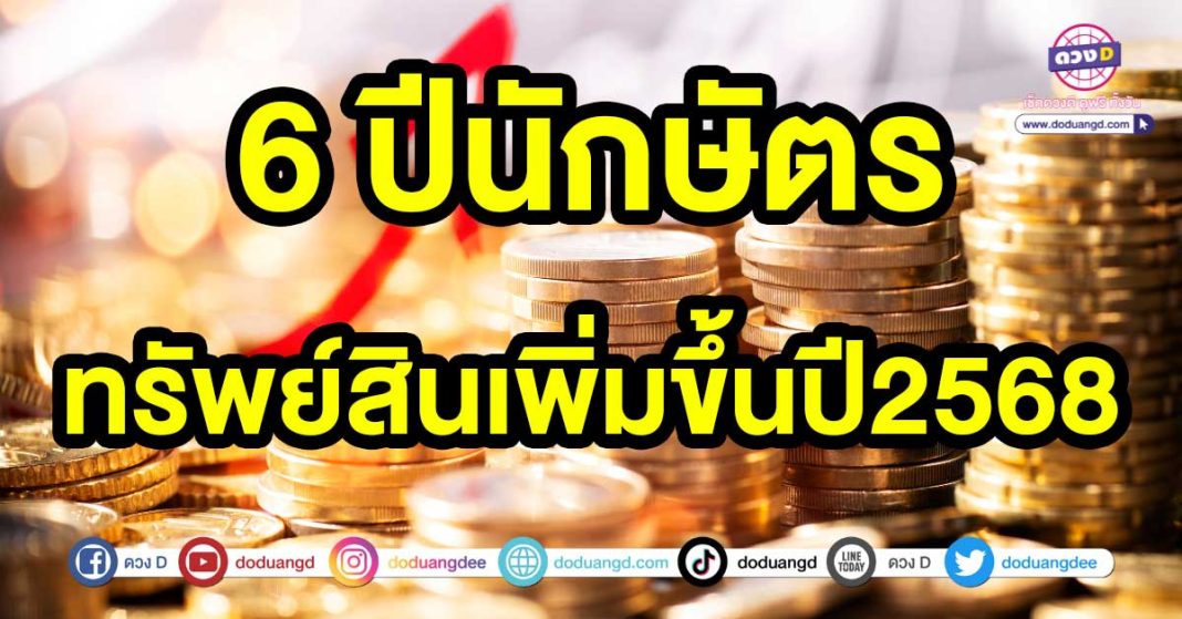 ทรัพย์สินเพิ่มขึ้นปี2568